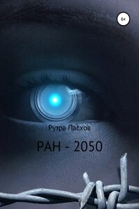 РАН-2050