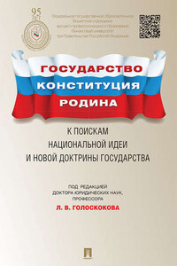 Государство, Конституция, Родина: к поискам национальной идеи и новой доктрины государства