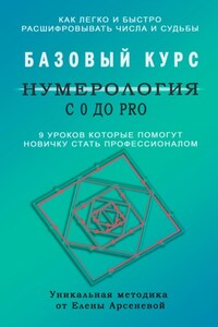 Нумерология с 0 до PRO. Базовый Курс