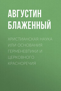 Христианская наука или Основания Герменевтики и Церковного красноречия