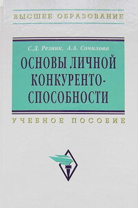 Основы личной конкурентоспособности