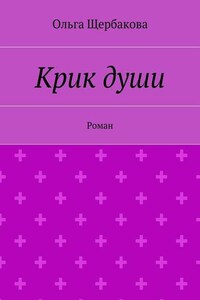 Крик души. Роман