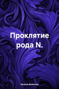 Проклятие рода N.