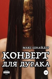 Конверт для дурака