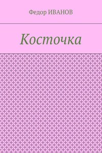 Косточка