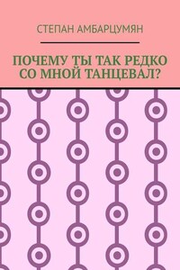 Почему ты так редко со мной танцевал?