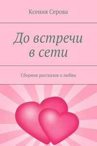 До встречи в сети. Сборник рассказов о любви