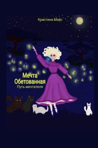 Мечта обетованная. Путь мечтателя