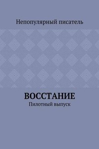 Восстание. Пилотный выпуск