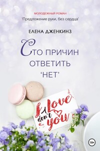 Сто причин ответить «нет»