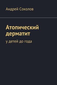 Атопический дерматит. У детей до года