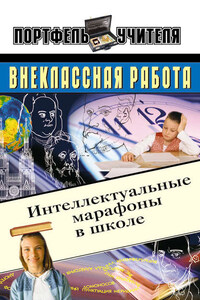 Интеллектуальные марафоны в школе. 5-11 классы