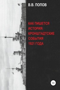 Как пишется история: Кронштадтские события 1921 года