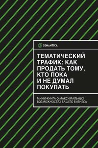 Тематический трафик: как продать тому, кто пока и не думал покупать