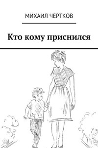 Кто кому приснился