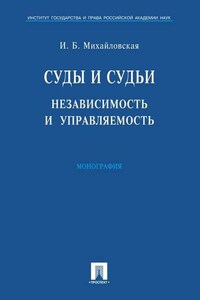 Суды и судьи: независимость и управляемость