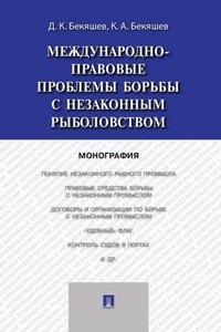 Международно-правовые проблемы борьбы с незаконным рыболовством. Монография