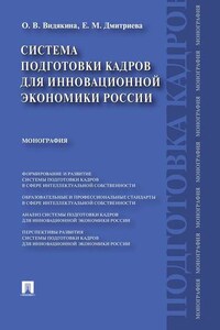 Система подготовки кадров для инновационной экономики России. Монография