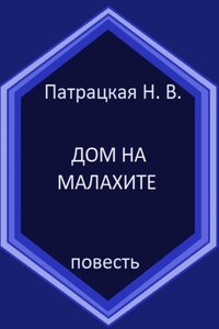 Дом на малахите