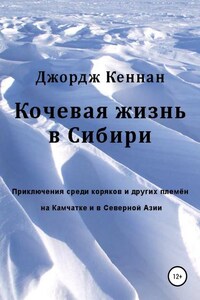 Кочевая жизнь в Сибири