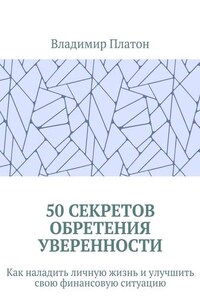 50 секретов обретения уверенности. Как наладить личную жизнь и улучшить свою финансовую ситуацию