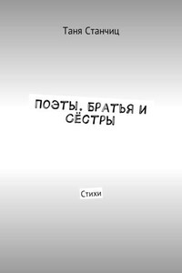 Поэты. Братья и Сёстры. Стихи