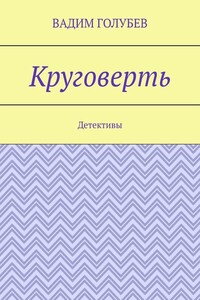 Круговерть. Детективы