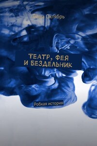 Театр, Фея и Бездельник. Робкая история