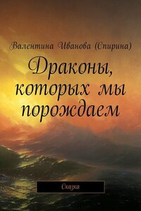 Драконы, которых мы порождаем. Сказка