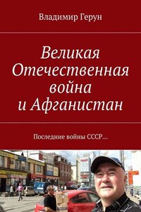 Великая Отечественная война и Афганистан. Последние войны СССР…