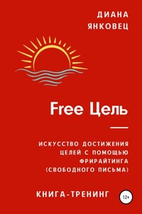 Free Цель