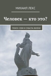 Человек – кто это? Поиск себя и смысла жизни