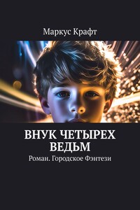 Внук четырех ведьм. Роман. Городское фэнтези