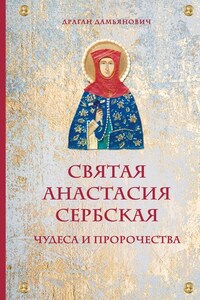 Святая Анастасия Сербская. Чудеса и пророчества