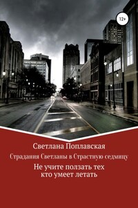 Страдания Светланы в Страстную седмицу