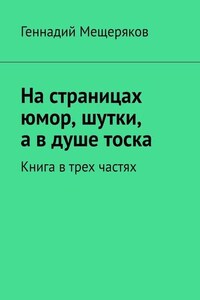 На страницах юмор, шутки, а в душе тоска. Книга в трех частях