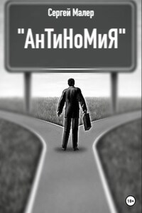 АнТиНоМиЯ