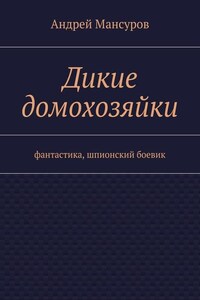 Дикие домохозяйки. фантастика, шпионский боевик