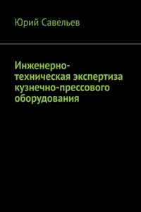 Инженерно-техническая экспертиза кузнечно-прессового оборудования