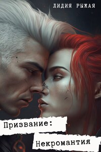 Призвание: некромантия