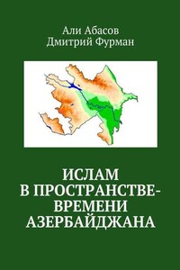 Ислам в пространстве-времени Азербайджана