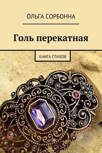 Голь перекатная. Книга стихов