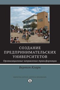 Создание предпринимательских университетов: организационные направления трансформации