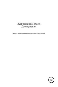 Очерки мифологии восточных славян. Люди и Боги