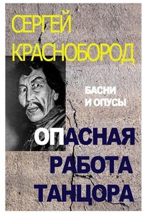 Опасная работа танцора. Басни и опусы