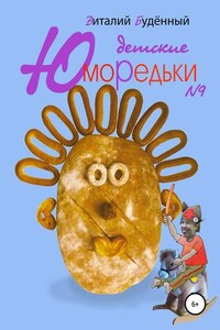 Юморедьки детские 9