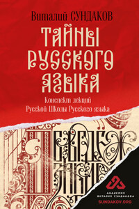 Тайны русского языка. Конспект лекций Русской Школы Русского языка