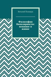 Философия биполярности: неживое и живое