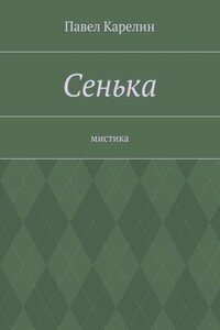 Сенька. Мистика