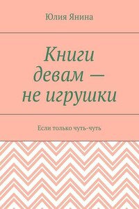 Книги девам – не игрушки. Если только чуть-чуть